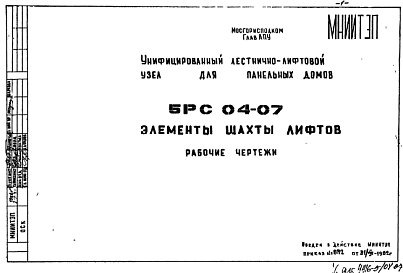 Шифр 5РС 04-07 Элементы шахты лифтов (1982 г.)
